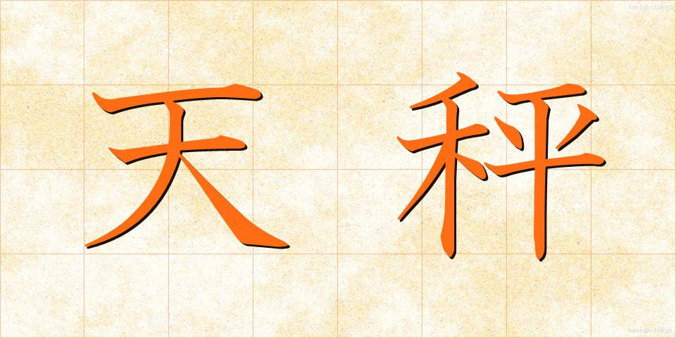 天秤 (てんびん)