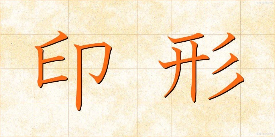 印形 (いんぎょう)