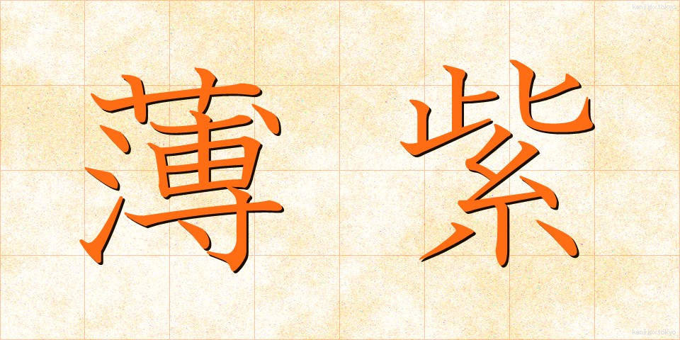 薄紫 (うすむらさき)