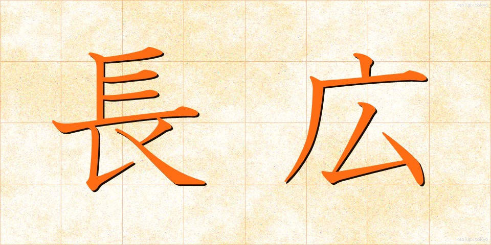長広 (ながひろ)
