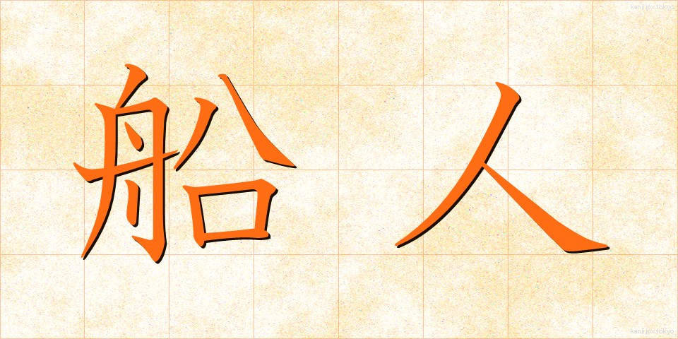 船人 (ふなびと)