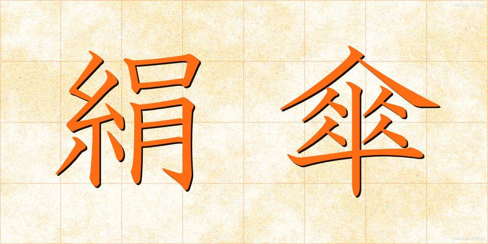 絹傘 (けんがさ)