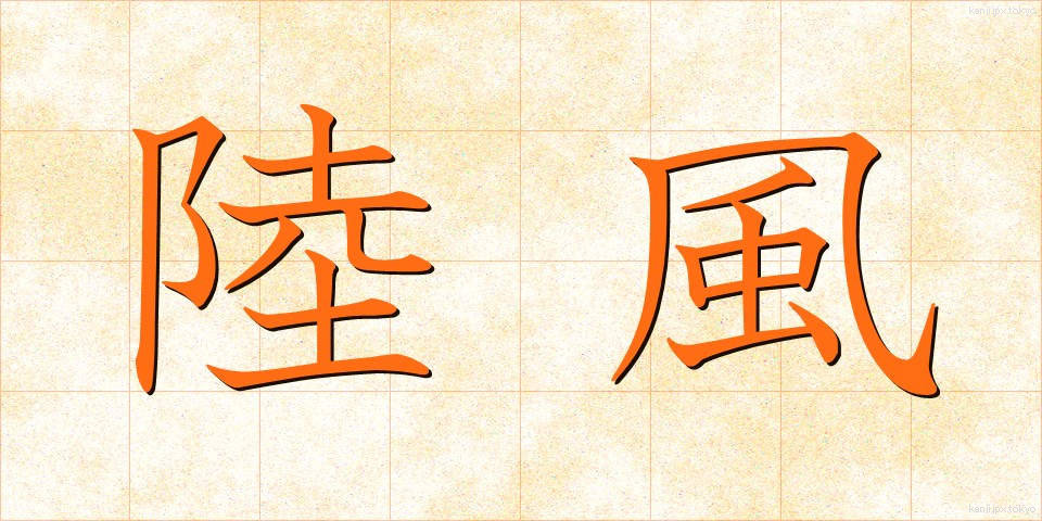 陸風 (りくかぜ)