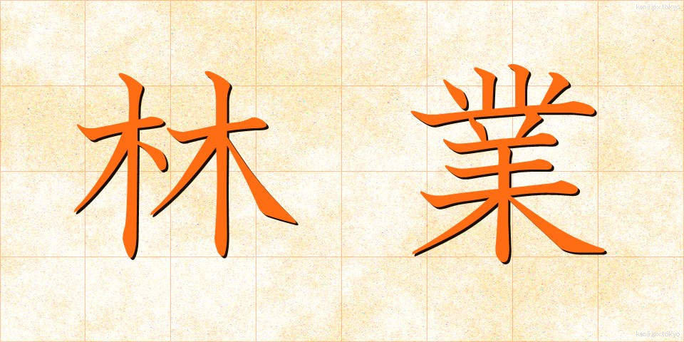 林業 (りんぎょう)