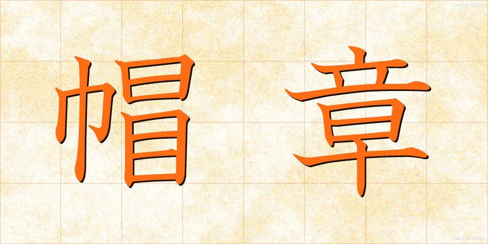 帽章 (ぼうしょう)