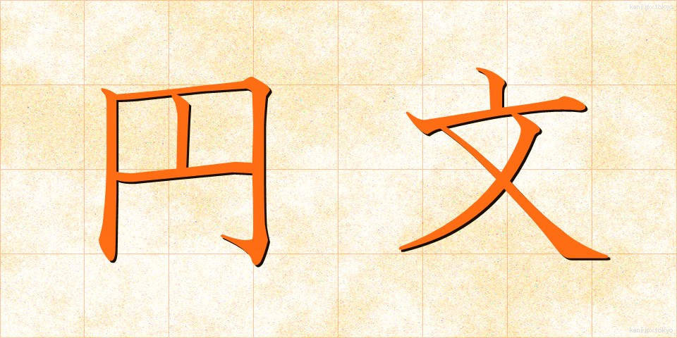 円文 (えんぶん)