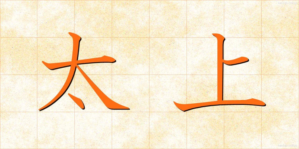 太上 (たいじょう)