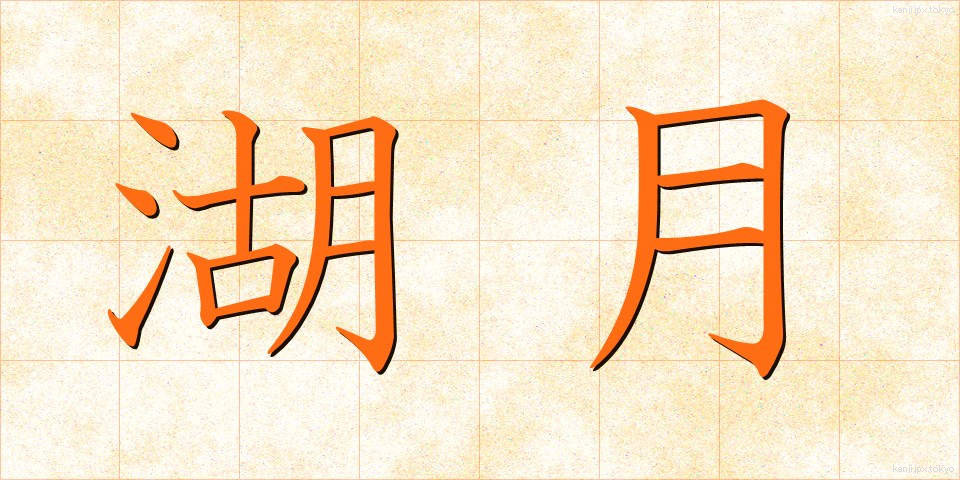 湖月 (こげつ)