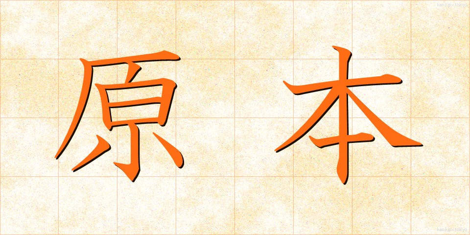 原本 (げんぽん)