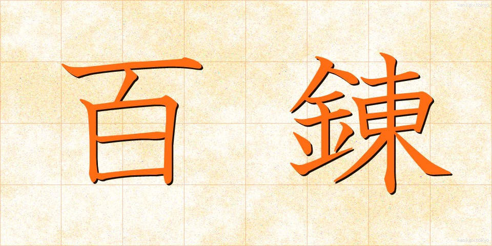 百錬 (ひゃくれん)