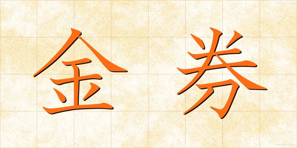 金券 (きんけん)