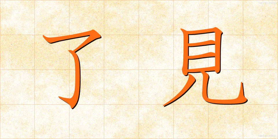 了見 (りょうけん)