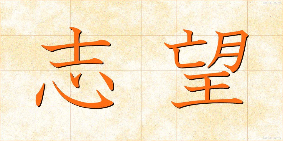 志望 (しぼう)