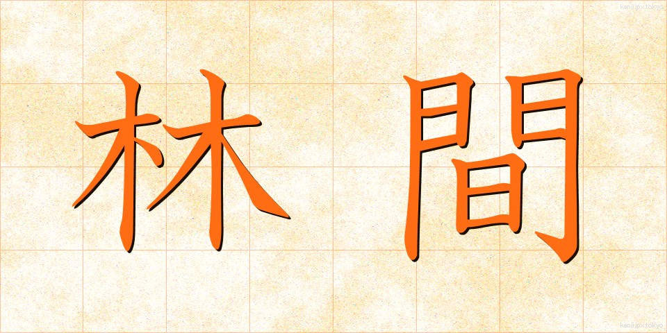 林間 (りんかん)
