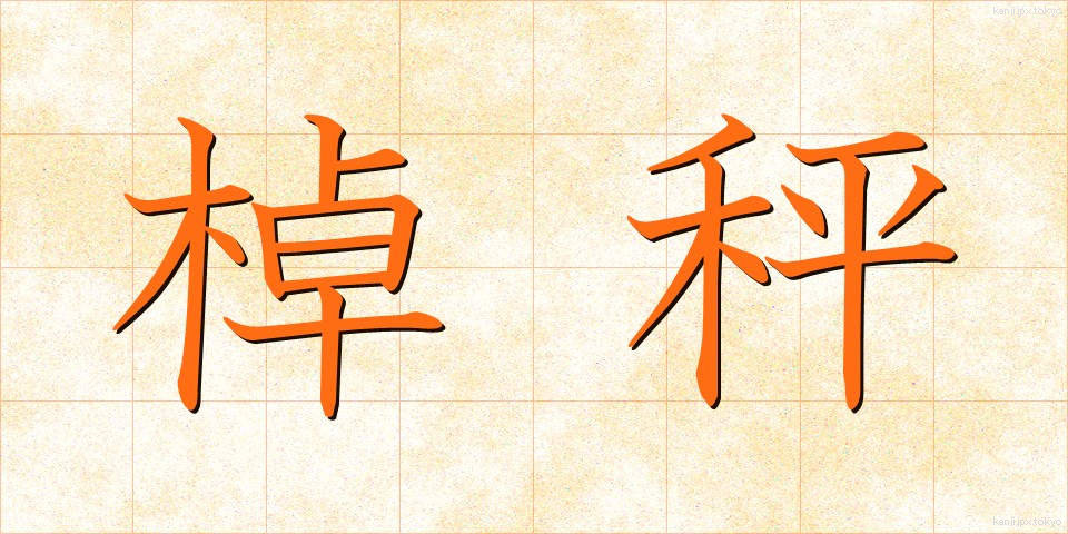 棹秤 (さおばかり)