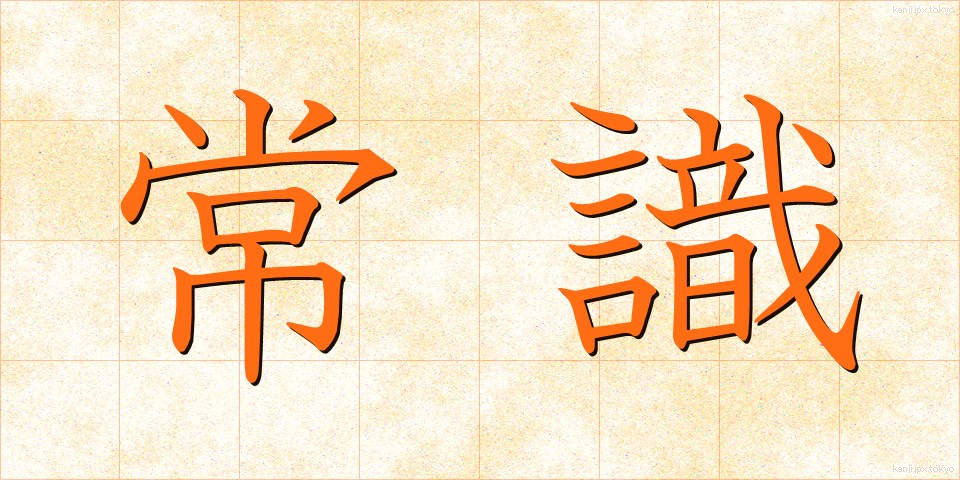 常識 (じょうしき)