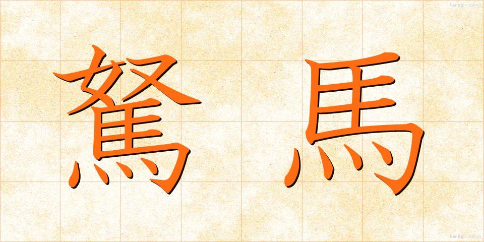 駑馬 (どば)