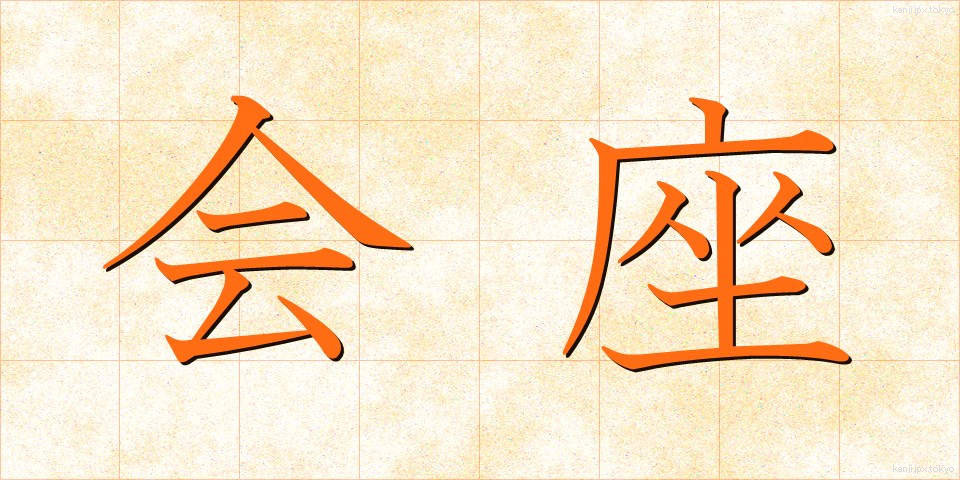 会座 (かいざ)