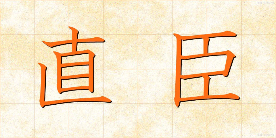 直臣 (ちょくしん)