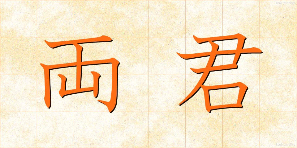 両君 (りょうくん)