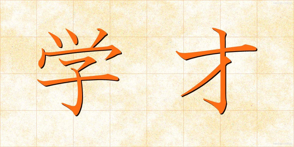 学才 (がくさい)