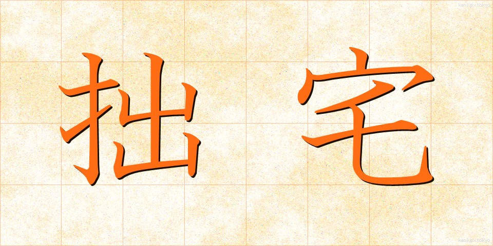 拙宅 (せったく)