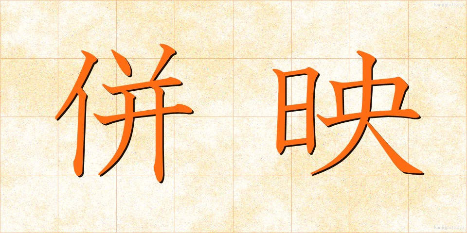 併映 (へいえい)