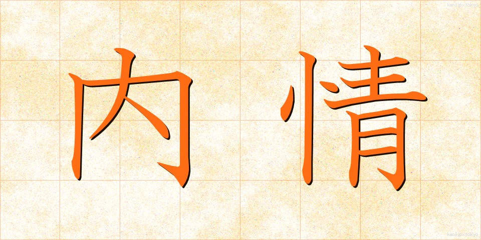内情 (ないじょう)