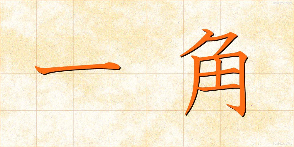 一角 (いっかく)