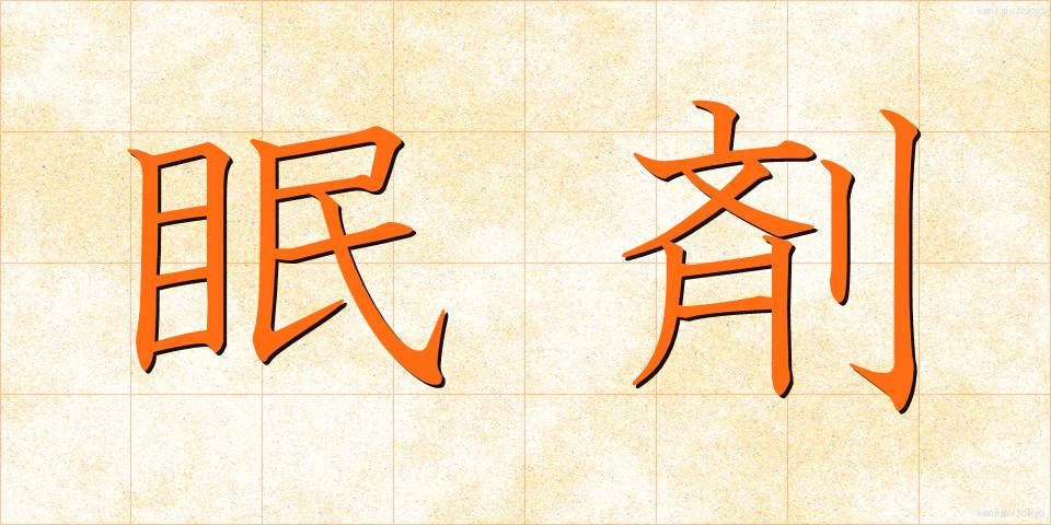眠剤 (みんざい)