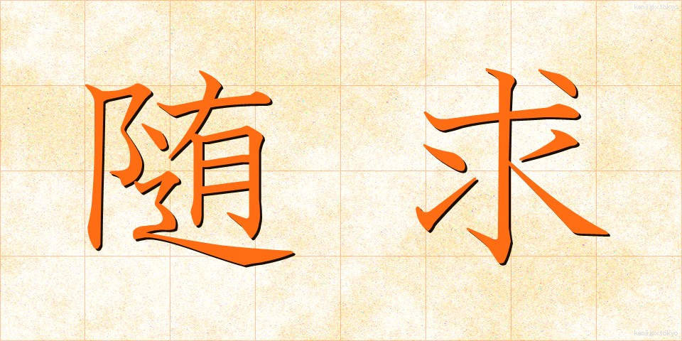 随求 (ずいぐ)