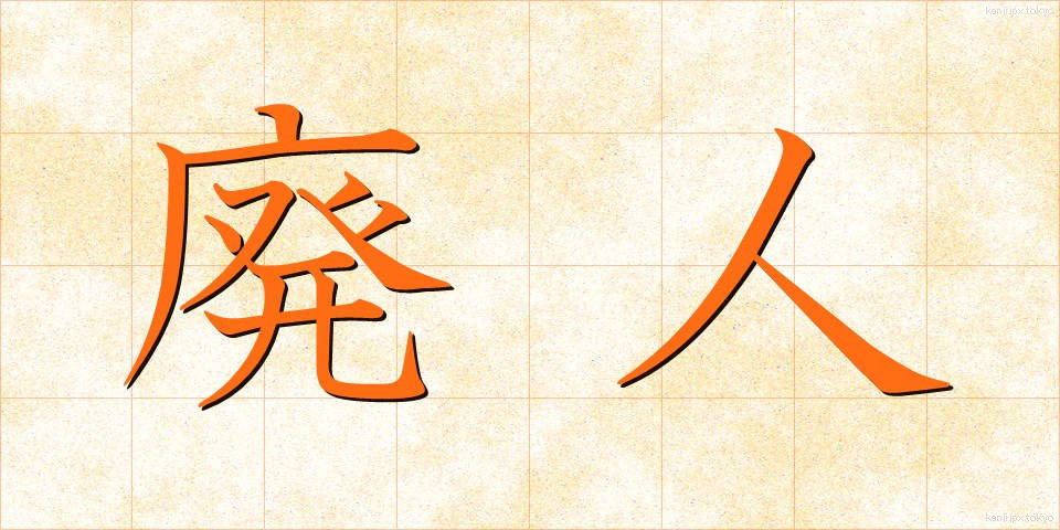 廃人 (はいじん)