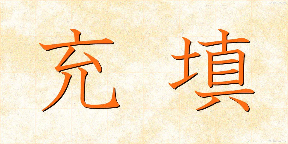 充填 (じゅうてん)