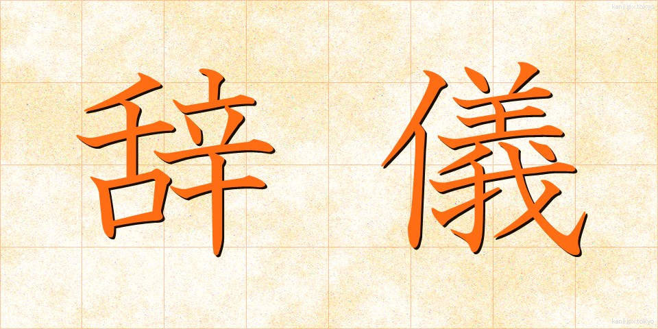 辞儀 (じぎ)