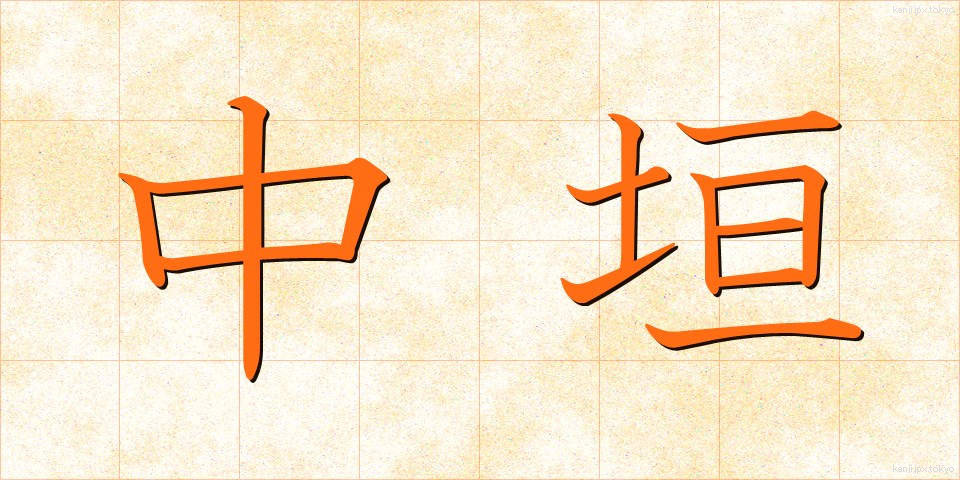 中垣 (なかがい)