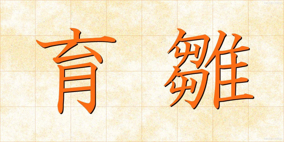 育雛 (いくすう)