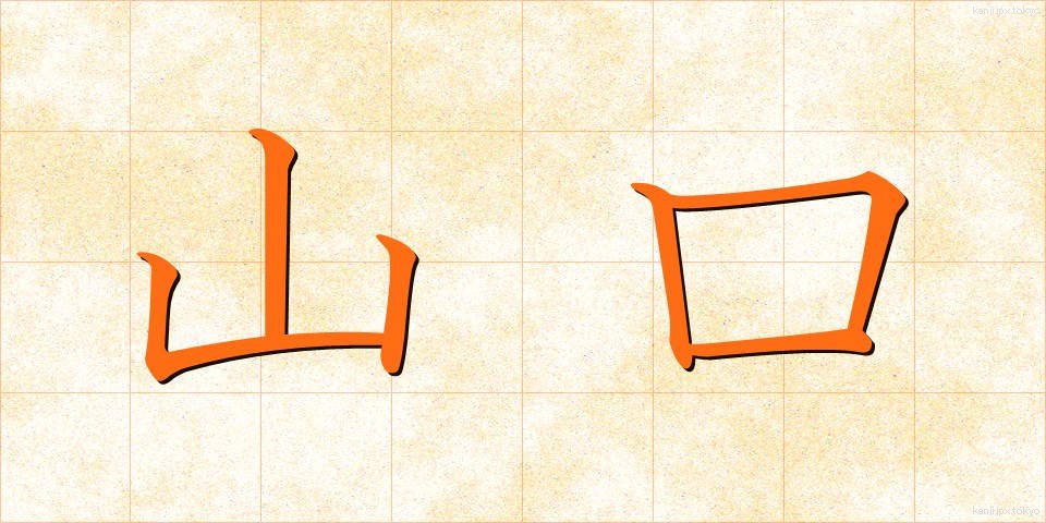 山口 (やまぐち)