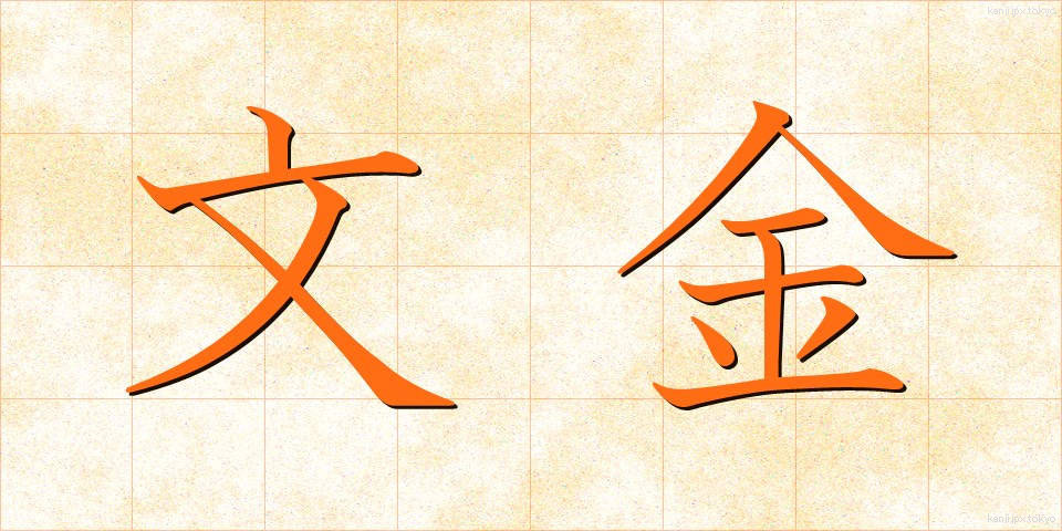 文金 (ぶんきん)