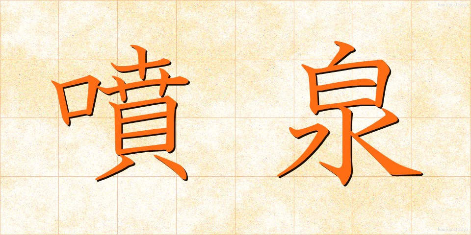 噴泉 (ふんせん)