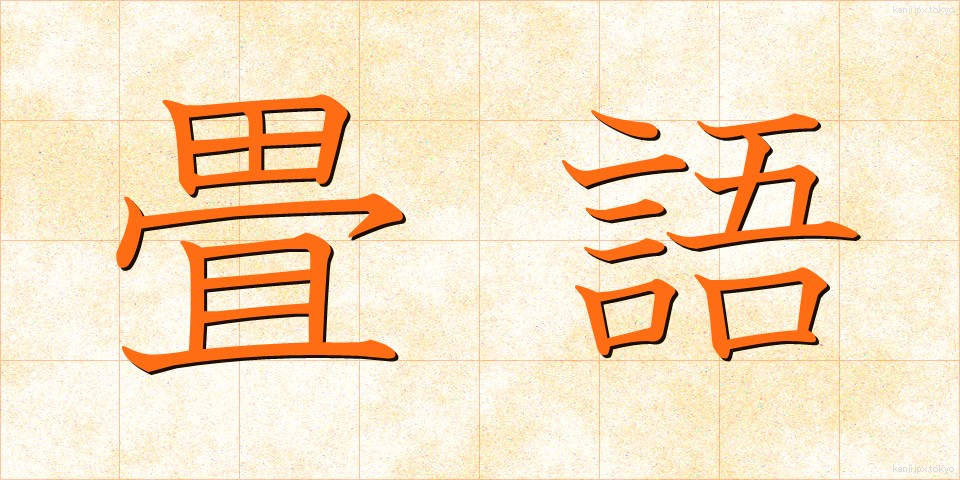 畳語 (じょうご)