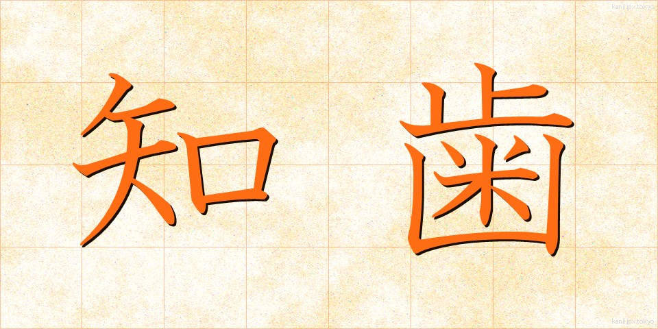 知歯 (ちし)
