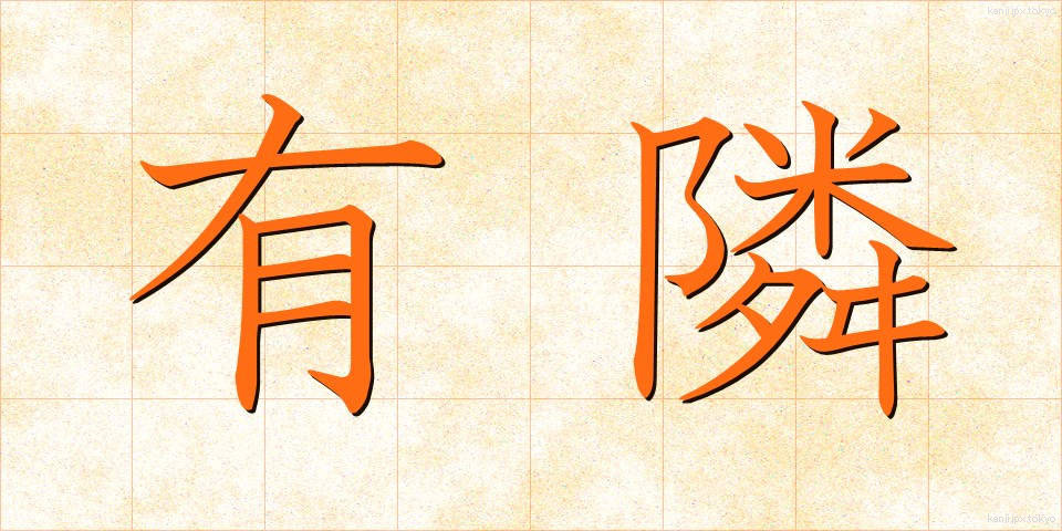 有隣 (ゆうりん)