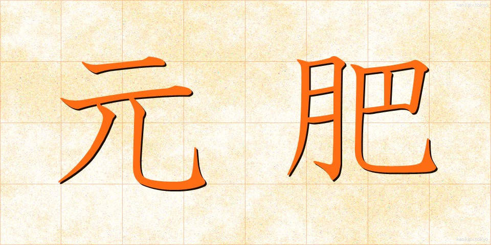 元肥 (もとごえ)