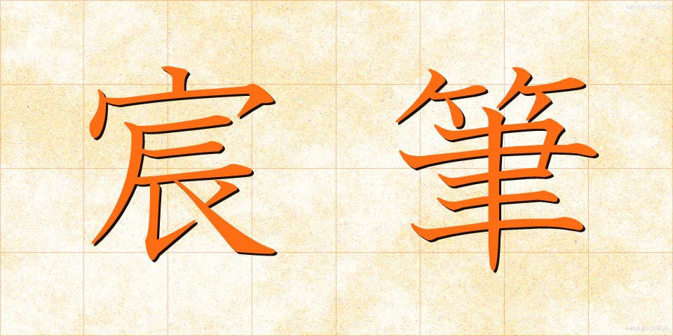 宸筆 (しんぴつ)