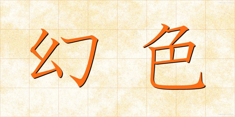 幻色 (げんしょく)