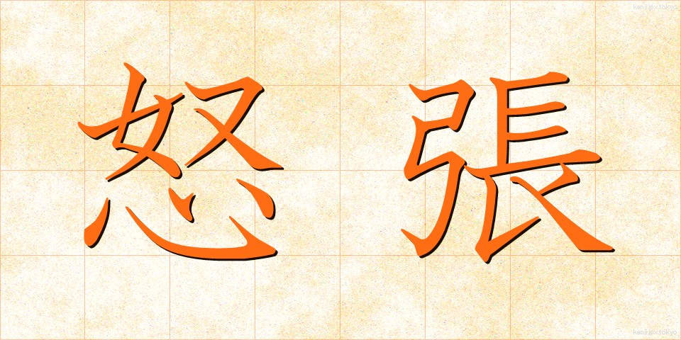 怒張 (どちょう)
