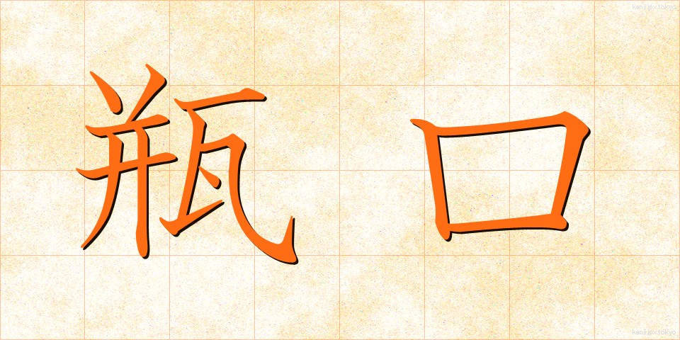 瓶口 (びんこう)