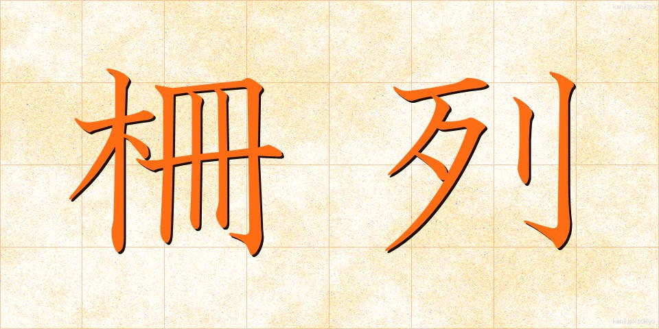 柵列 (さくれつ)