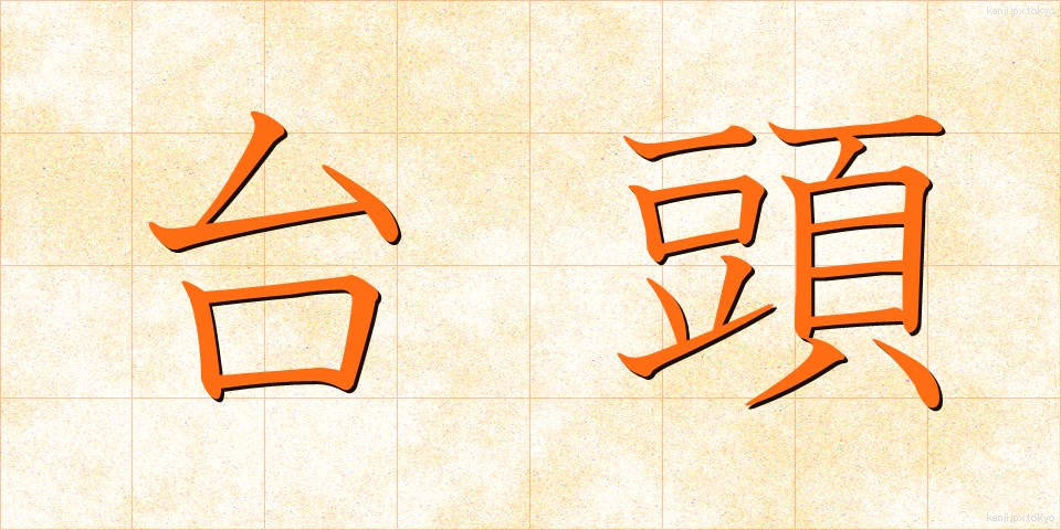 台頭 (たいとう)
