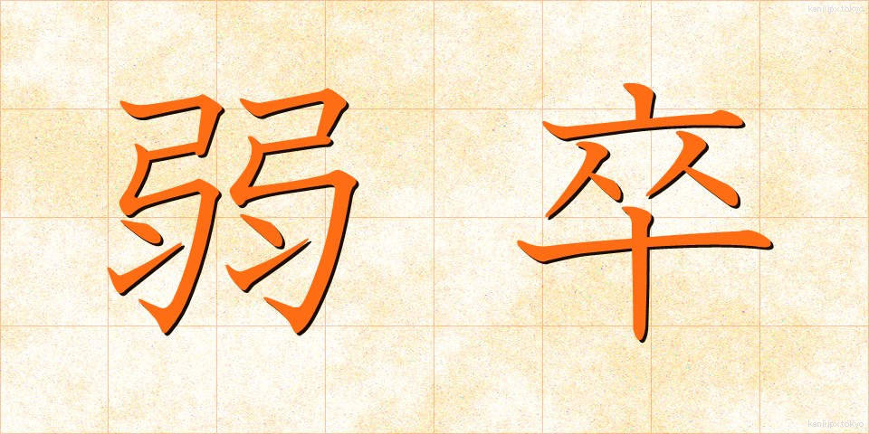 弱卒 (じゃくそつ)